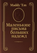 Маленькие письма больших надежд