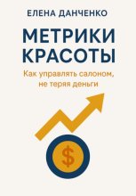 Метрики красоты: Как управлять салоном, не теряя деньги