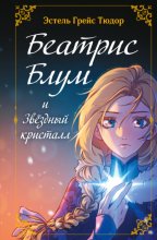 Беатрис Блум и Звездный кристалл. Книга 2