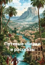 Путевые заметки и истории