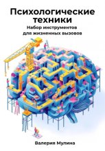 Психологические техники. Набор инструментов для жизненных вызовов