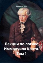 Лекции по логике Иммануила Канта. Том 1