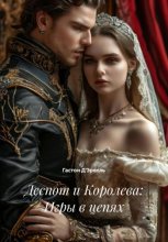 Деспот и Королева: Игры в цепях