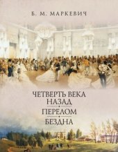 Четверть века назад. Книга 1