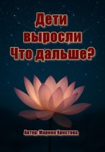 Дети выросли. Что дальше?