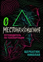 0 местонахождения: путеводитель по телепортации