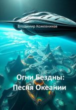 Огни Бездны: Песня Океании