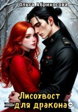 Лисохвост для дракона