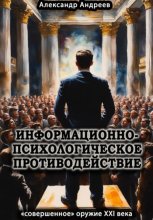Информационно-психологическое противодействие – «совершенное» оружие ХХІ века