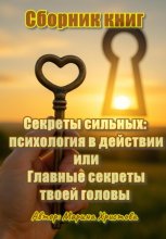 Секреты сильных: психология в действии, или Главные секреты твоей головы. Сборник книг