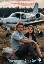 Последний рейс
