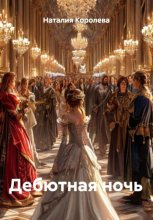 Дебютная ночь