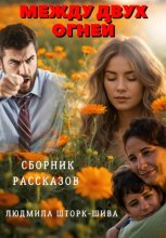 Между двух огней. Сборник рассказов