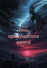 Тень крадущегося ужаса