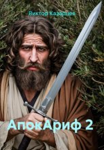 АпокАриф 2