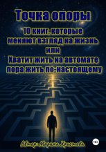 Точка опоры. 10 книг, которые меняют взгляд на жизнь, или Хватит жить на автомате – пора жить по-настоящему