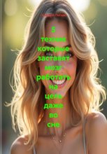 5 техник которые заставят мозг работать на цель даже во сне