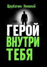 Герой внутри Тебя