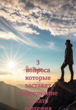 3 вопроса которые заставят подсознание искать решения автоматически