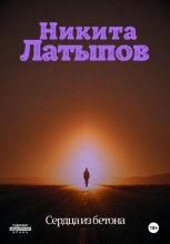 Сердца из бетона