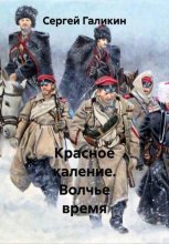 Красное каление. Волчье время