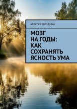Мозг на годы: Как сохранять ясность ума