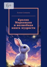 Кролик Морковкин и волшебная книга мудрости