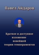 Краткое и доступное изложение новейшей теории темпераментов