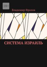 Система Израиль