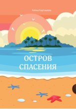 Остров спасения