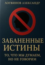 Забаненные истины: то, что мы думаем, но не говорим