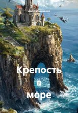 Крепость в море