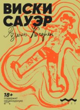 Виски сауэр