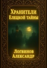 Хранители Елецкой тайны