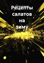 Рецепты салатов на зиму