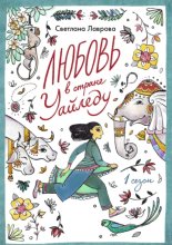 Любовь в стране Уайледу. Сезон 1