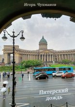 Питерский дождь. Сборник стихов о любви