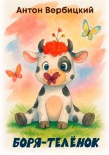 Боря-телёнок