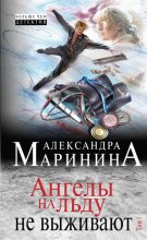 Ангелы на льду не выживают. Том 1