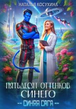 Пятьдесят оттенков синего