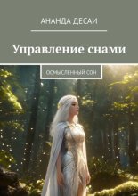 Управление снами. Осмысленный сон