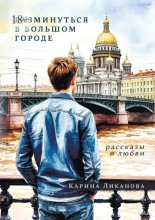 Разминуться в Большом Городе. Рассказы о любви