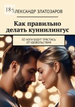 Как правильно делать куннилингус. Её ноги будут трястись от удовольствия