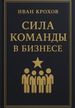 Сила команды в бизнесе
