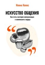 Искусство общения: Как стать мастером коммуникации и завоевывать сердца