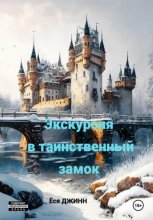 Экскурсия в таинственный замок