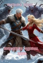 Попридержи чудовищ, князь