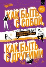 Как быть с собой, как быть с другими. Устанавливаем экологичные границы