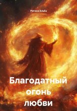 Благодатный огонь любви