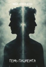 Тень пациента